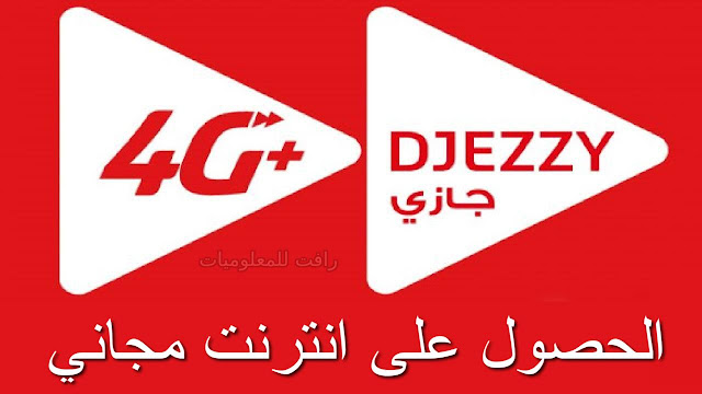 أكواد شبكة جيزي djezzy في الجزائر 2022