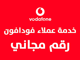 أرقام خدمة عملاء فودافون عمان 2022