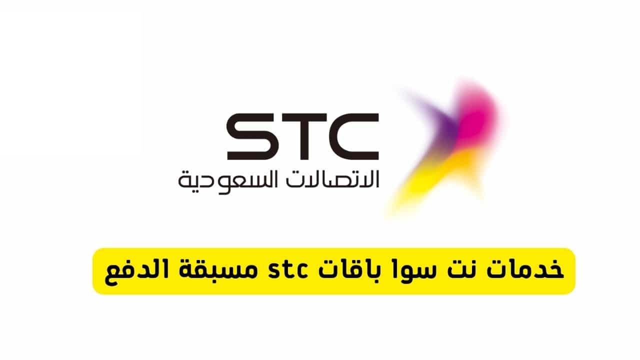 أسعار باقات سوا من STC السعودية