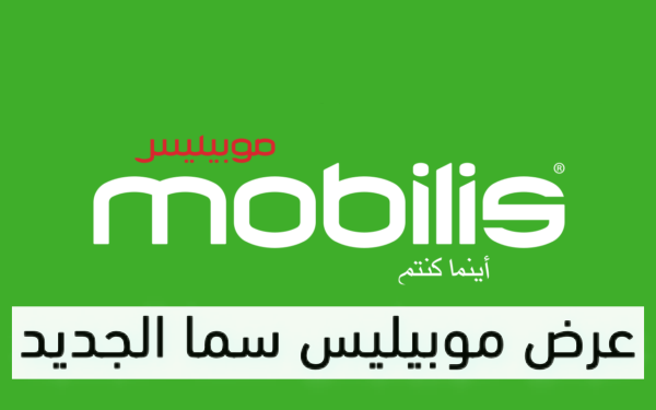 عروض سما Libre من شركة موبيليس بالجزائر