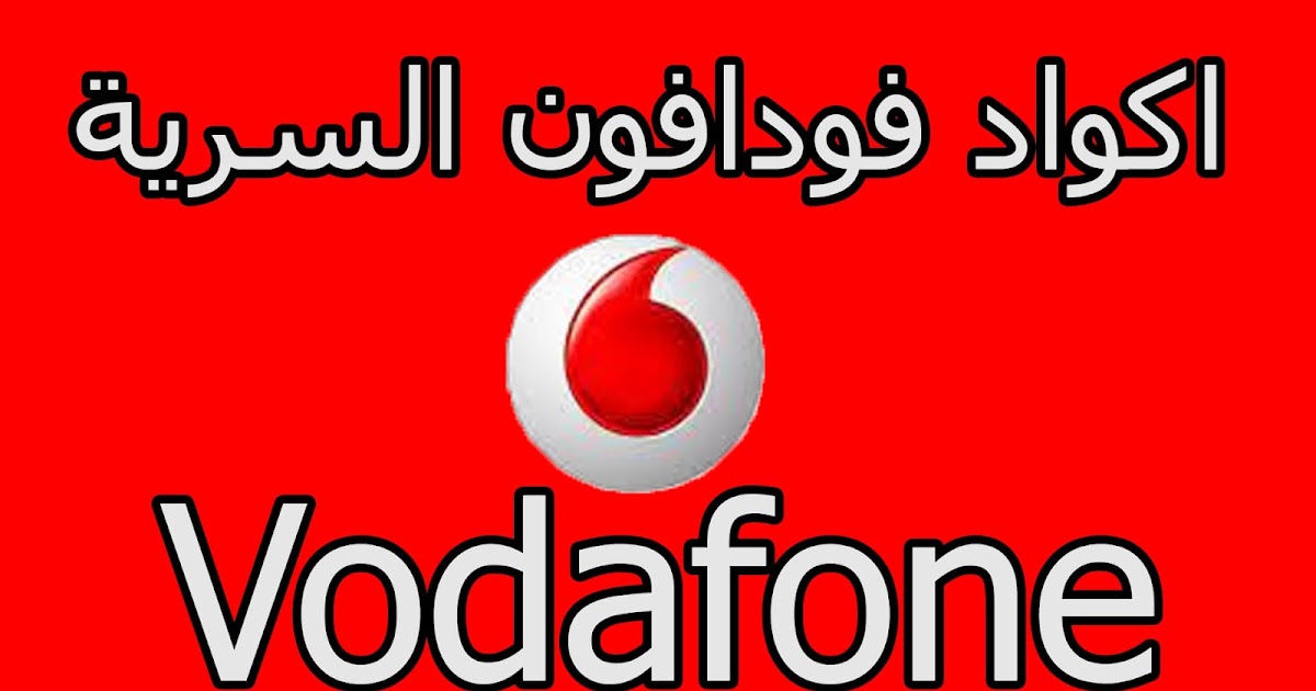 أكواد فودافون Vodafone المجانية والسرية 2023