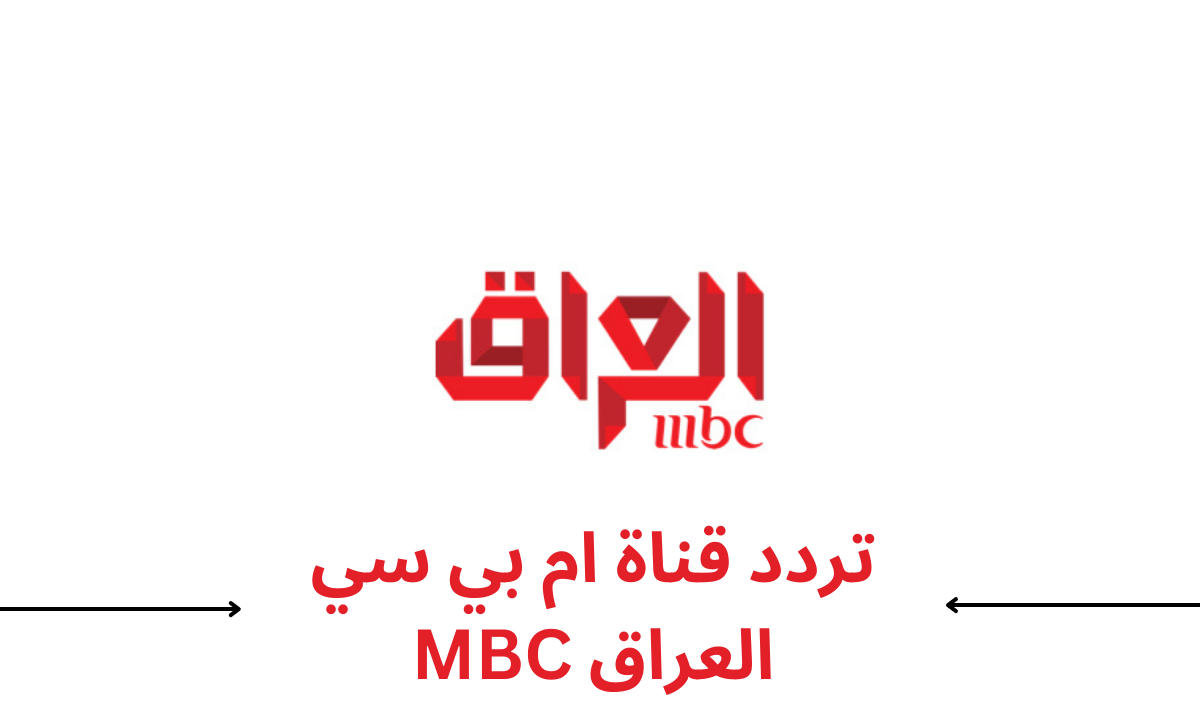 تردد قناة أم بي سي العراق 2023