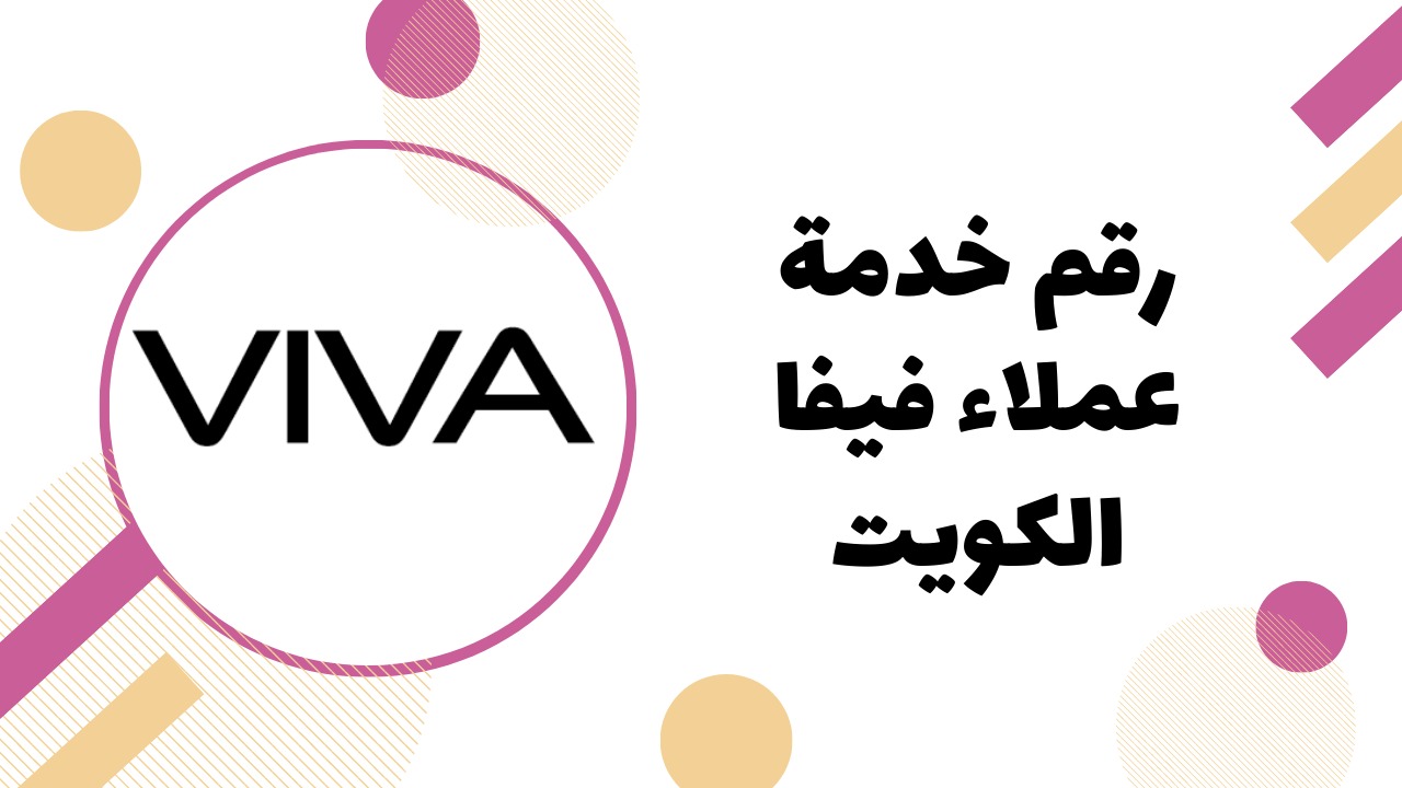 رقم خدمة عملاء شركة فيفا Viva الموحد 2023