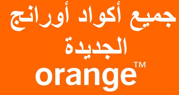 اكواد باقات وخدمات اورنج orange 2023 