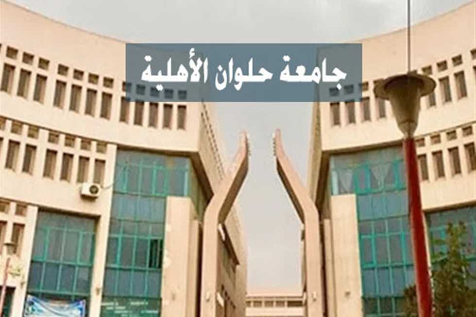 مصروفات جامعة حلوان الأهلية 2023 2024