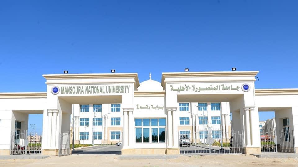 مصروفات جامعة المنصورة الاهلية 2023- 2024